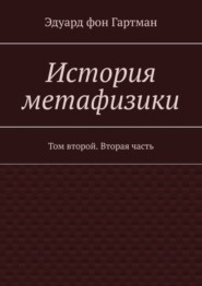 бесплатно читать книгу История метафизики. Том второй. Вторая часть автора Эдуард Гартман