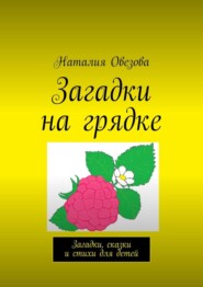 бесплатно читать книгу Загадки на грядке. Загадки для детей автора Наталия Овезова