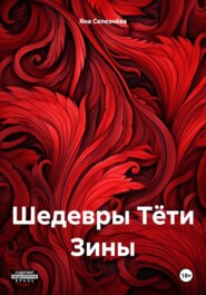 бесплатно читать книгу Шедевры Тёти Зины автора Яна Селезнёва