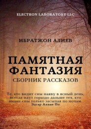 бесплатно читать книгу Памятная фантазия. Сборник рассказов автора Ибратжон Алиев