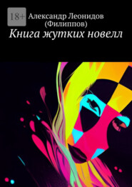 бесплатно читать книгу Книга жутких новелл автора Александр Леонидов (Филиппов)