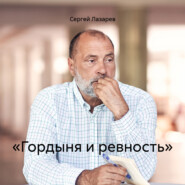 бесплатно читать книгу «Гордыня и ревность» автора Сергей Лазарев