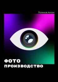 бесплатно читать книгу Фотопроизводство автора Антон Полихов