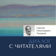 бесплатно читать книгу Ответы на вопросы читателей. Часть 1 автора Сергей Лазарев