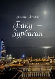 бесплатно читать книгу Баку – Зурбаган автора Эльдар Ахадов