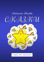 бесплатно читать книгу Сказки. Сказки для маленьких автора Наталия Овезова