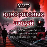 бесплатно читать книгу Мир одноразовых людей автора Автор Неизвестен