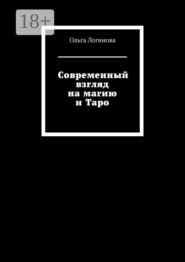 бесплатно читать книгу Современный взгляд на магию и Таро автора Ольга Логинова