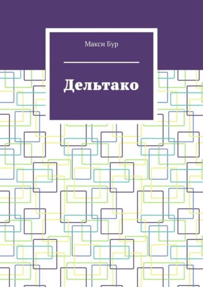 Дельтако