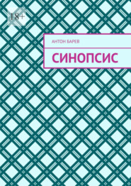 бесплатно читать книгу Синопсис автора Антон Барев