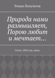 бесплатно читать книгу Природа нами размышляет, Порою любит и мечтает… Стихи. 2024 год, июнь. автора Роман Полуэктов