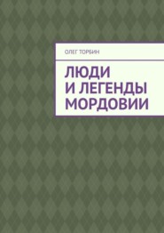 бесплатно читать книгу Люди и легенды Мордовии автора Олег Торбин