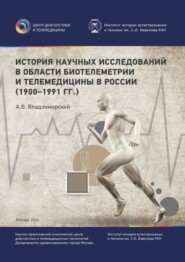 бесплатно читать книгу История научных исследований в области биотелеметрии и телемедицины в России (1900–1991 гг.) автора Антон Владзимирский