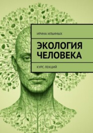 бесплатно читать книгу Экология человека. Курс лекций автора Ирина Ильиных