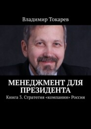 бесплатно читать книгу Менеджмент для президента. Книга 3. Стратегия «компании» Россия автора Владимир Токарев