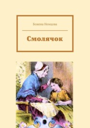бесплатно читать книгу Смолячок автора Божена Немцова