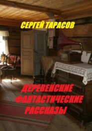 бесплатно читать книгу Деревенские фантастические рассказы. Ядреная правда автора Сергей Тарасов