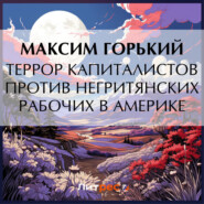 бесплатно читать книгу Террор капиталистов против негритянских рабочих в Америке автора Максим Горький