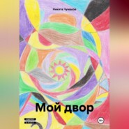 бесплатно читать книгу Мой двор автора Никита Чумаков