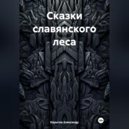 бесплатно читать книгу Сказки славянского леса автора Корытов Александр