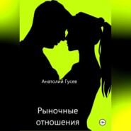 бесплатно читать книгу Рыночные отношения автора Анатолий Гусев