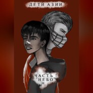 бесплатно читать книгу Дети Азии. Часть 1 «Небо» автора Анна Мэй