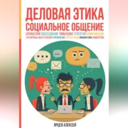 бесплатно читать книгу Деловая этика. Социальное общение автора Алексей Ярцев