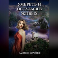 бесплатно читать книгу Умереть и остаться в живых автора Алексей Коротяев