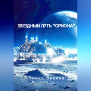 бесплатно читать книгу Звездный путь «Ориона» автора Эника Викина