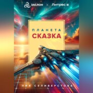 бесплатно читать книгу Планета Сказка автора Лия Селиверстова