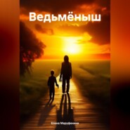 бесплатно читать книгу Ведьмёныш автора Елена Маруфенина