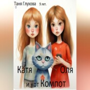 бесплатно читать книгу Катя, Оля и кот Компот автора Таня Глухова