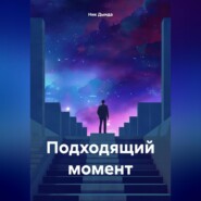 бесплатно читать книгу Подходящий момент автора Ник Дында