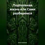 бесплатно читать книгу Подпольная жизнь или Сами разберемся автора Елена Толмачева