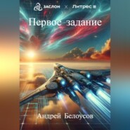 бесплатно читать книгу Первое задание автора Андрей Белоусов