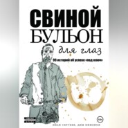 бесплатно читать книгу Свиной бульон автора Дим Пименов