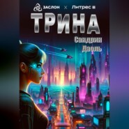 бесплатно читать книгу Трина автора Сандрин Даоль