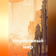 бесплатно читать книгу Нереальный мир автора Коновалов Артём