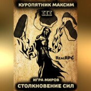 бесплатно читать книгу Игра миров 3. Столкновение сил автора Куропятник Максим