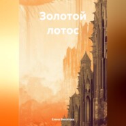 бесплатно читать книгу Золотой лотос автора Елена Филатова