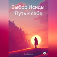 бесплатно читать книгу Выбор Исиды: Путь к себе автора Соня Овечкина