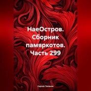 бесплатно читать книгу НаеОстров. Сборник памяркотов. Часть 299 автора Сергей Тиханов