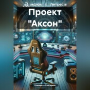 бесплатно читать книгу Проект «Аксон» автора Елизавета Слесарева