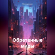 бесплатно читать книгу Обретенные миры автора Максим Денисов