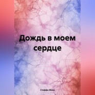 бесплатно читать книгу Дождь в моем сердце автора Стеффи Моне