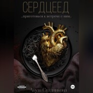 бесплатно читать книгу Сердцеед автора Ануш Стадникова