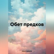 бесплатно читать книгу Обет предков автора Мария Лебедева