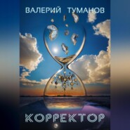 бесплатно читать книгу Корректор автора Валерий Туманов