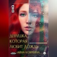 бесплатно читать книгу Девушка, которая любит дождь автора Айна Бояркина