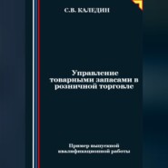 бесплатно читать книгу Управление товарными запасами в розничной торговле автора Сергей Каледин